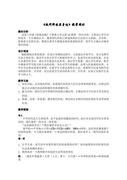 【初中政治】现代科技在身边教学设计 鲁教版