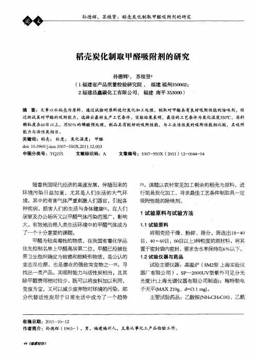 稻壳炭化制取甲醛吸附剂的研究