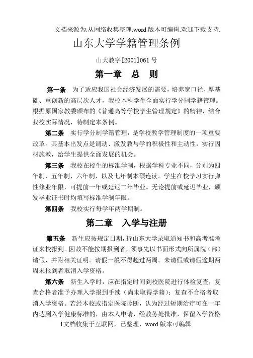 山东大学学籍管理条例