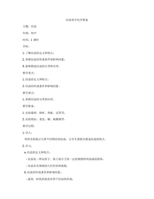 结晶初中化学教案
