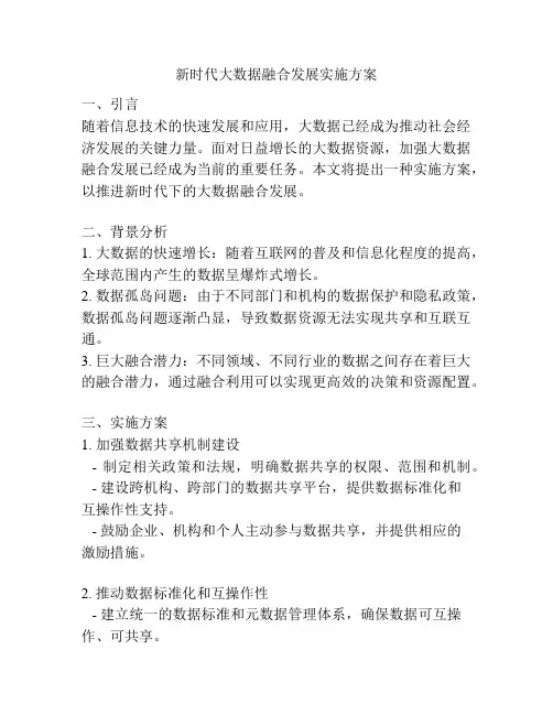 新时代大数据融合发展实施方案