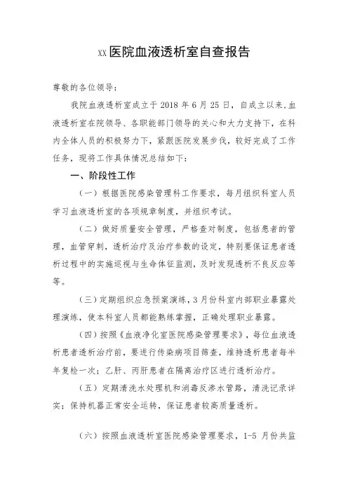 xx医院血液透析室自查报告