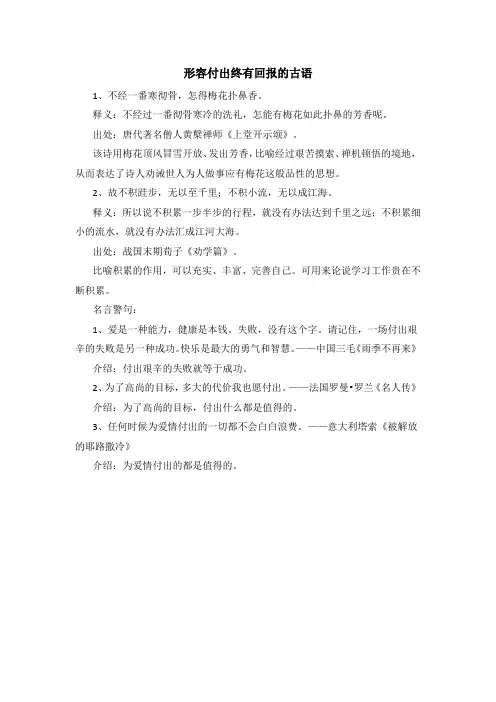 形容付出终有回报的古语