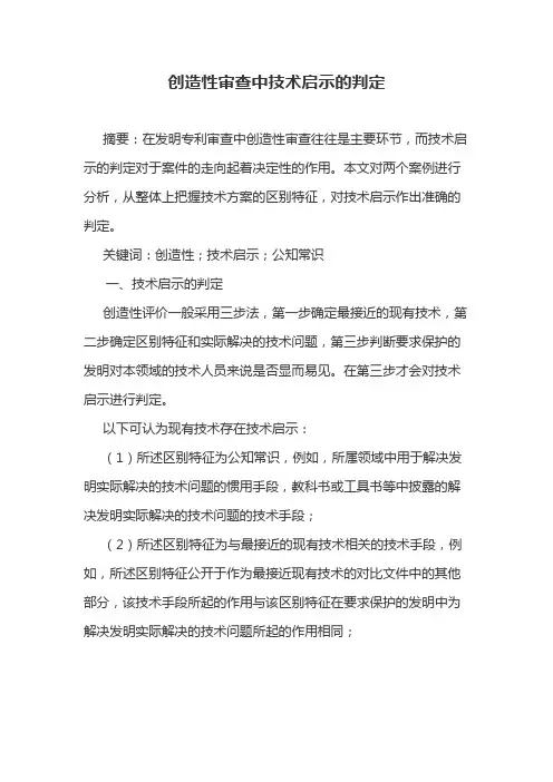 创造性审查中技术启示的判定