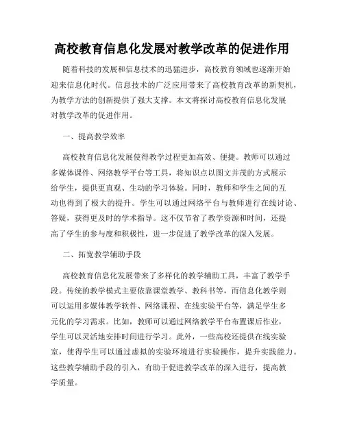 高校教育信息化发展对教学改革的促进作用