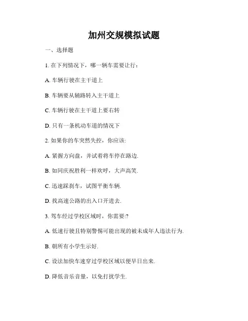 加州交规模拟试题