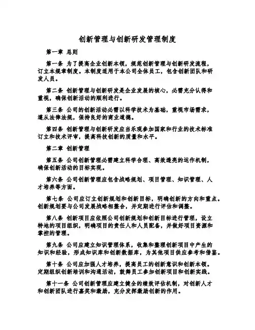 创新管理与创新研发管理制度