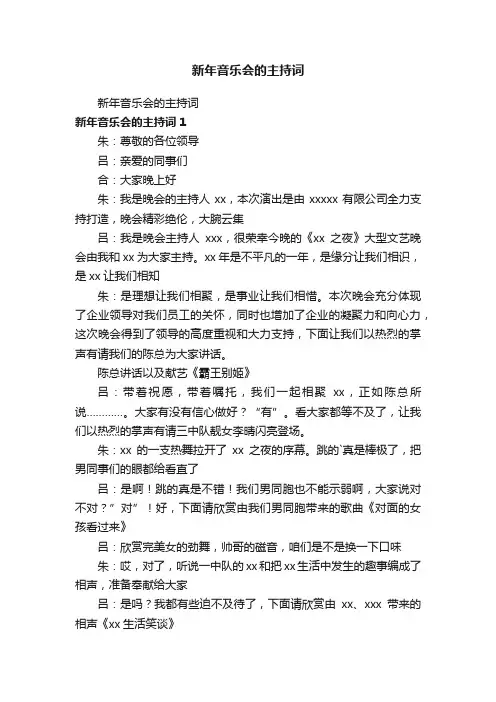 新年音乐会的主持词