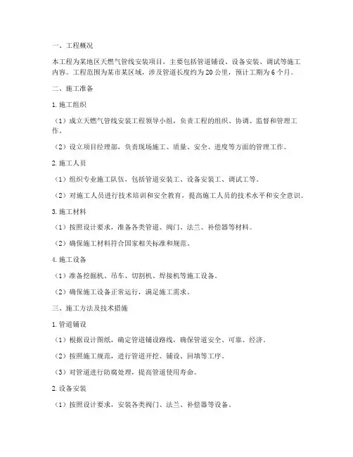 天燃气管线安装施工方案