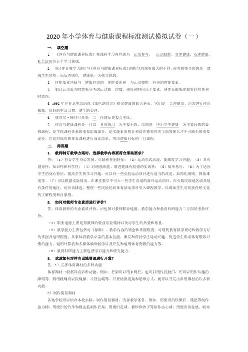 2020年小学体育与健康课程标准测试模拟试卷及答案(五套)