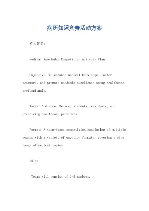 病历知识竞赛活动方案