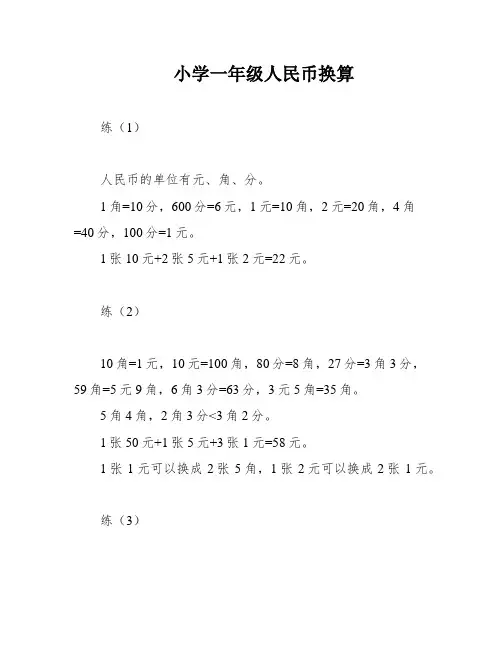 小学一年级人民币换算
