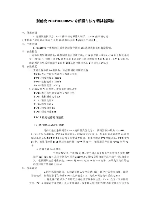 默纳克NICE3000new介绍慢车快车调试新国标
