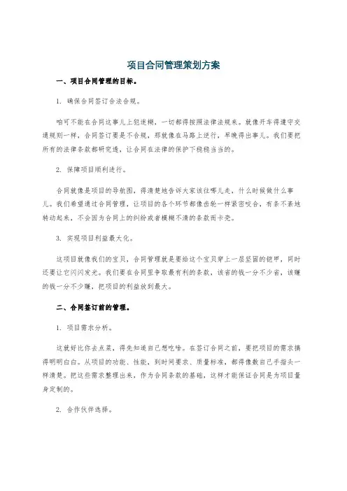 项目合同管理策划方案