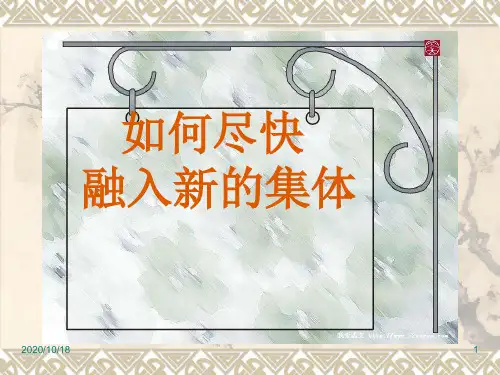 如何顺利融入新的集体PPT优选课件