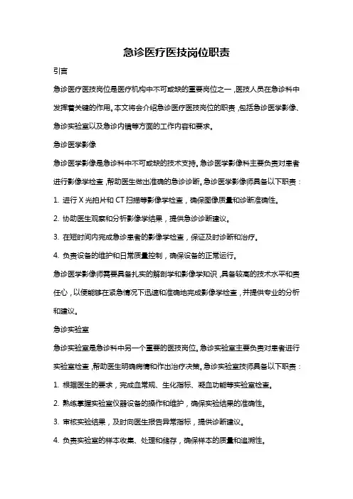 急诊医疗医技岗位职责