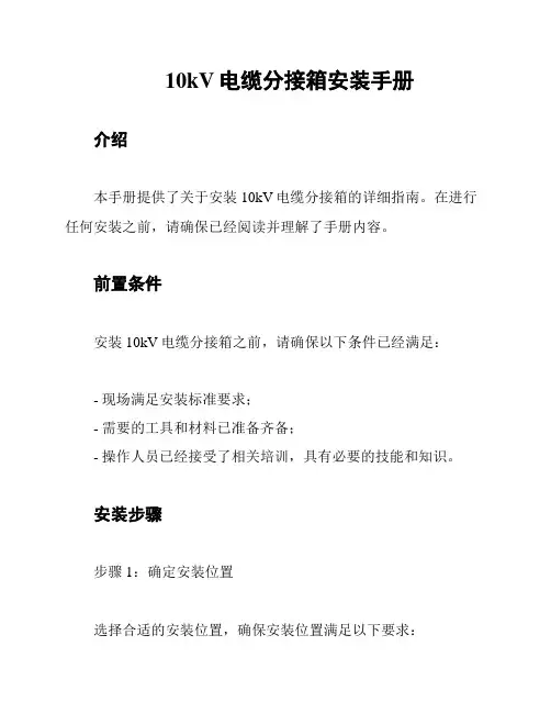 10kV电缆分接箱安装手册