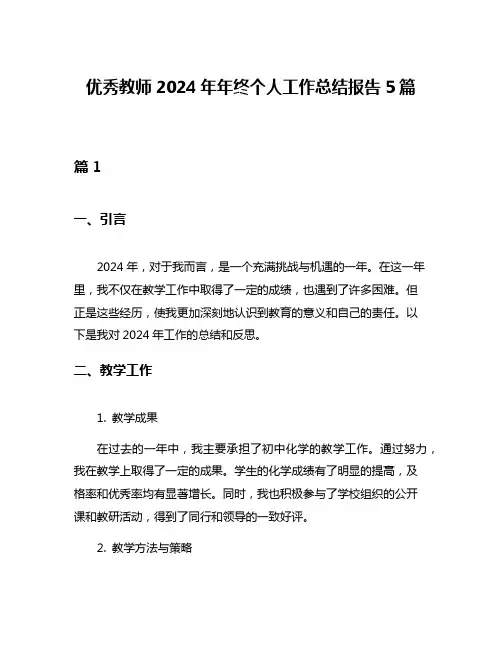 优秀教师2024年年终个人工作总结报告5篇