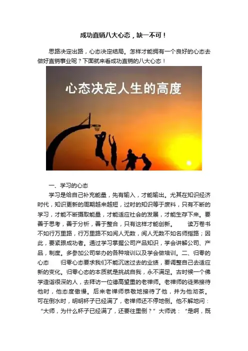 成功直销八大心态，缺一不可！