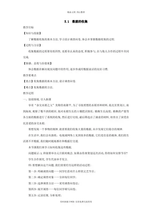 5沪科版初中数学七年级上册精品教案.1 数据的收集