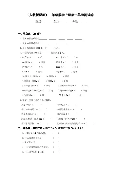 人教新课标三年级数学上册第一二三四五六七八单元测试卷