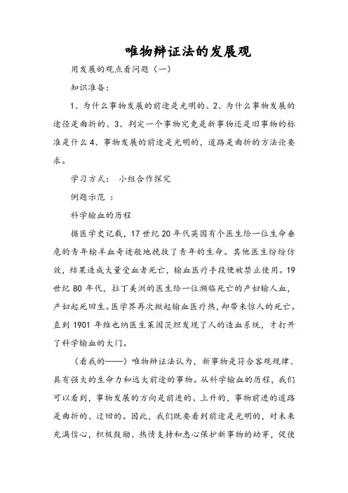 生活与哲学《唯物辩证法的发展观》教学案例
