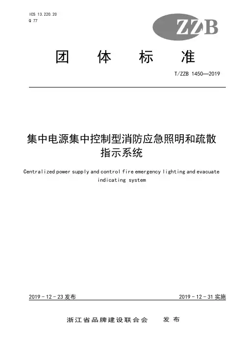 T∕ZZB 1450-2019 -集中电源集中控制型消防应急照明和疏散指示系统