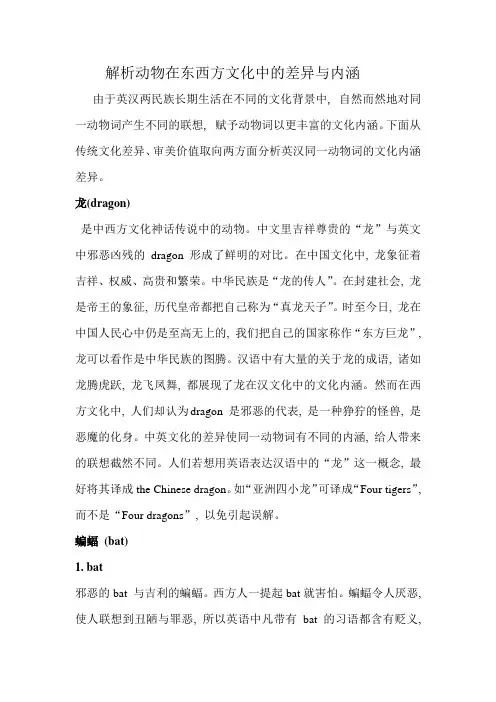 解析动物在东西方文化中的差异和内涵
