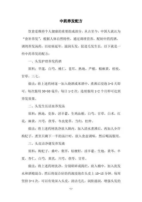 中药养发配方