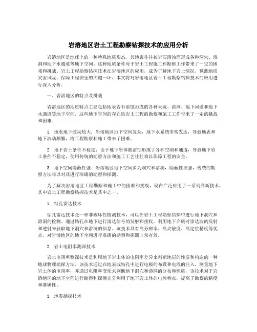 岩溶地区岩土工程勘察钻探技术的应用分析