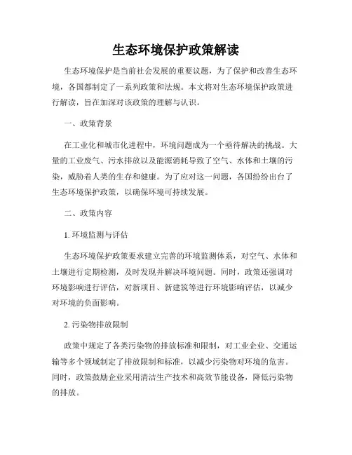 生态环境保护政策解读
