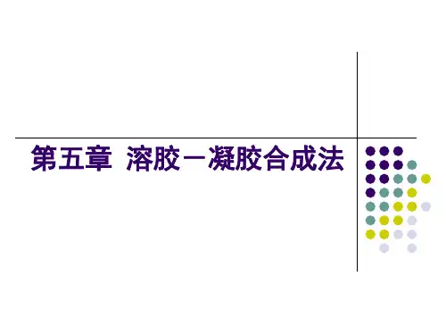 第五章溶胶凝胶