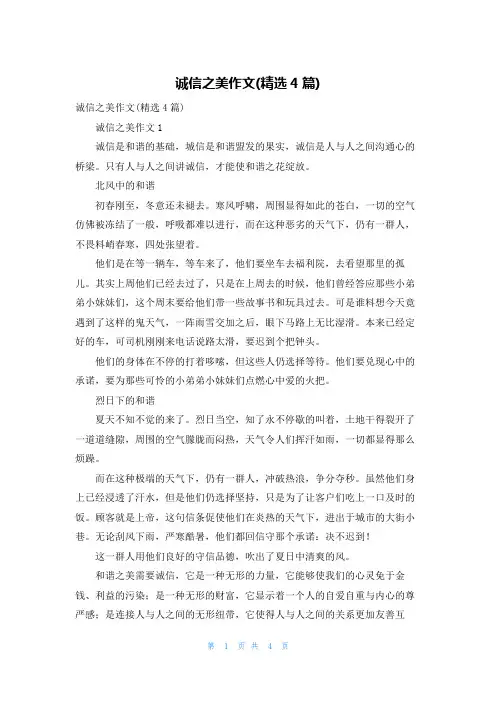 诚信之美作文(精选4篇)