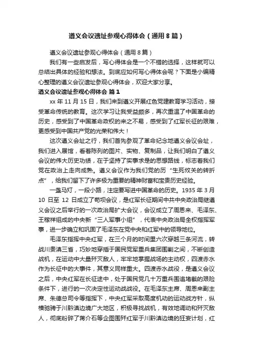 遵义会议遗址参观心得体会（通用8篇）