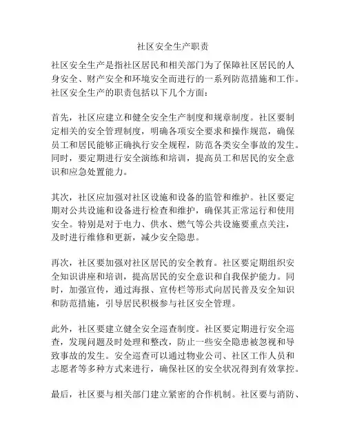 社区安全生产职责
