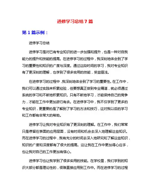 进修学习总结7篇