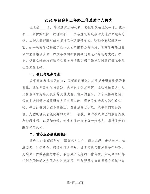 2024年前台员工年终工作总结个人例文（5篇）
