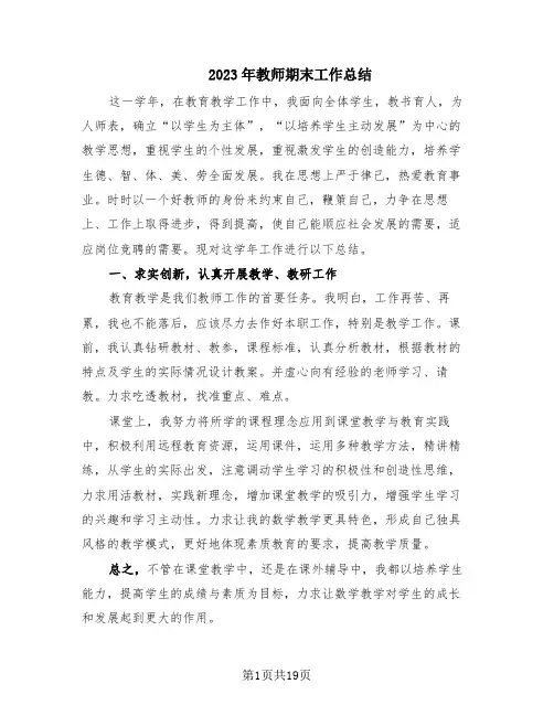 2023年教师期末工作总结(9篇)