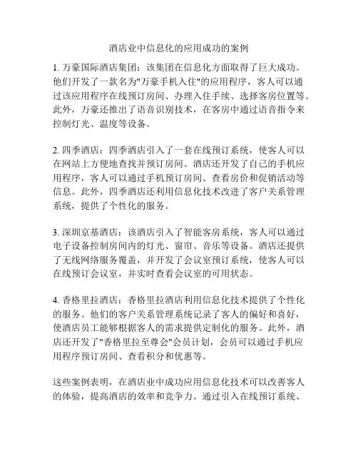 酒店业中信息化的应用成功的案例