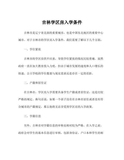 吉林学区房入学条件