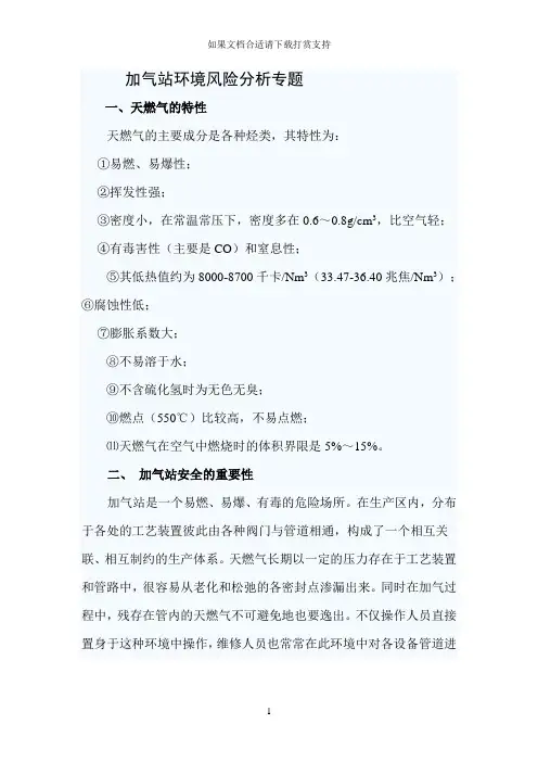 --加气站环境风险分析评价