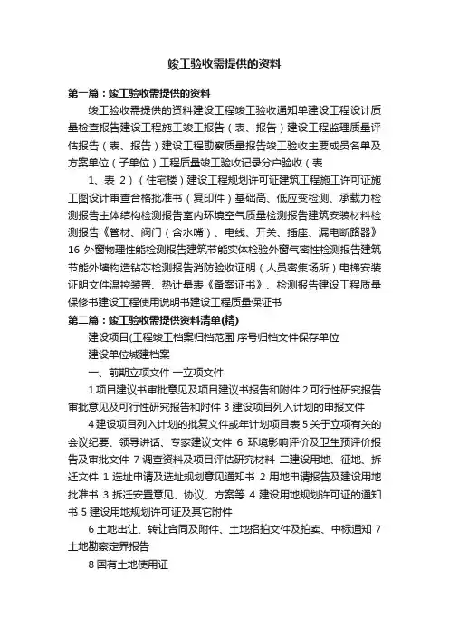 竣工验收需提供的资料