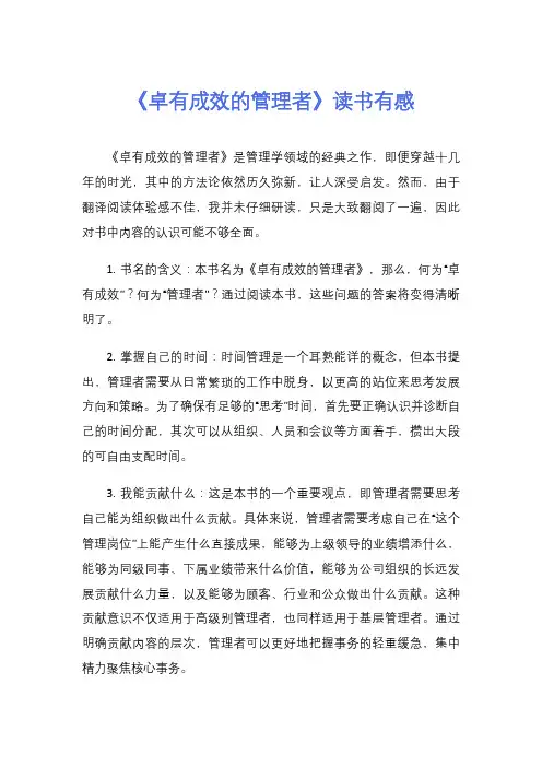 《卓有成效的管理者》读书有感