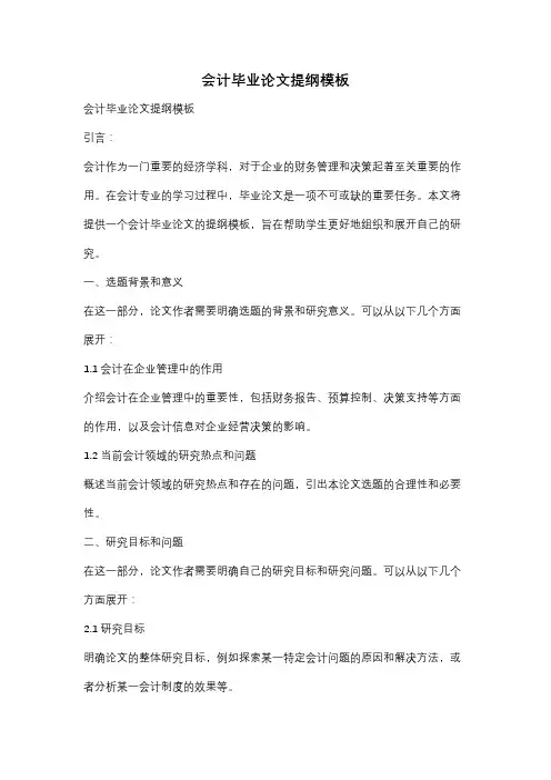 会计毕业论文提纲模板