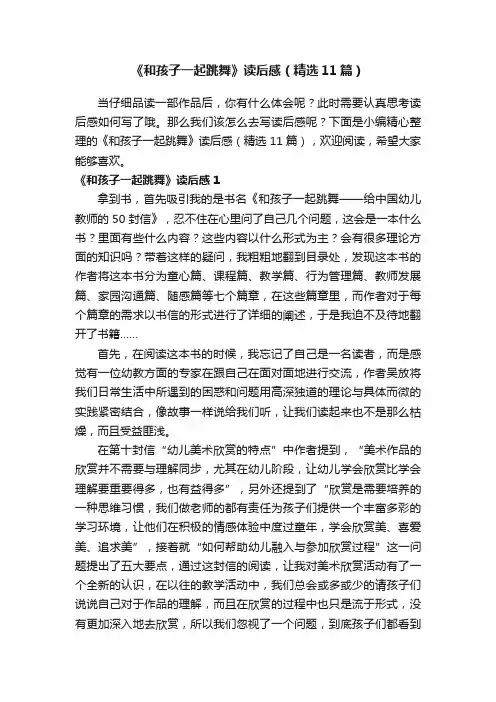 《和孩子一起跳舞》读后感（精选11篇）