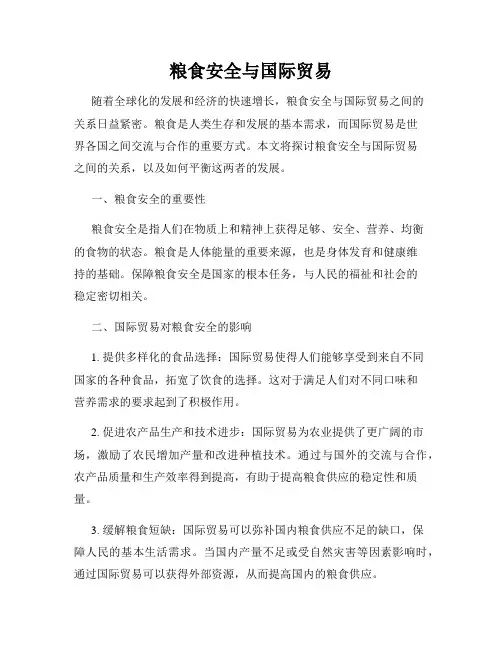 粮食安全与国际贸易