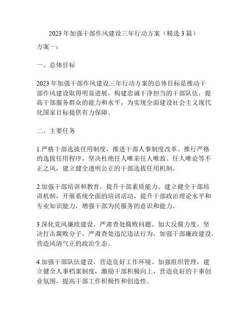 2023年加强干部作风建设三年行动方案(精选3篇)