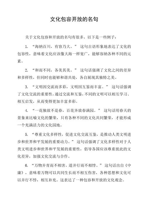 文化包容开放的名句