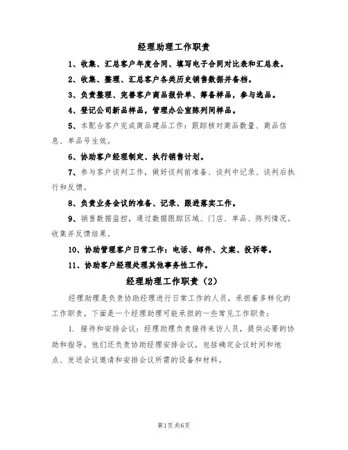 经理助理工作职责(5篇)