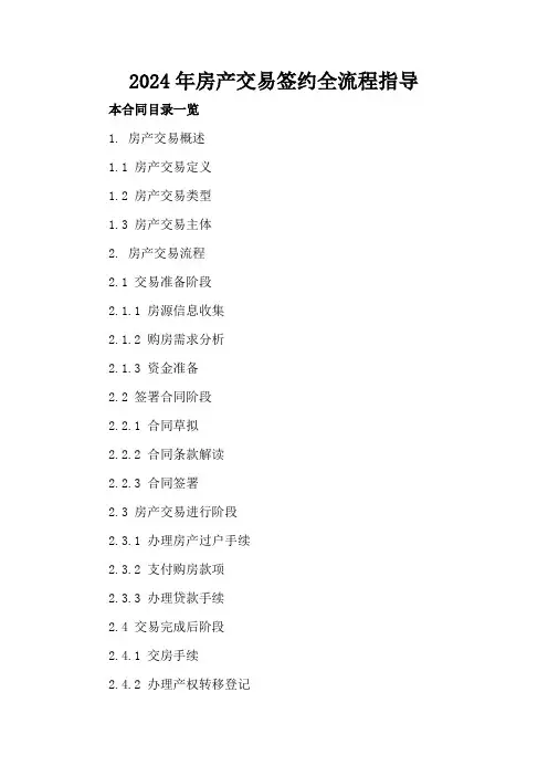 2024年房产交易签约全流程指导
